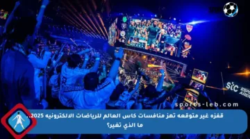 قفزة غير متوقعة تهز منافسات كأس العالم للرياضات الإلكترونية 2025.. ما الذي تغير؟